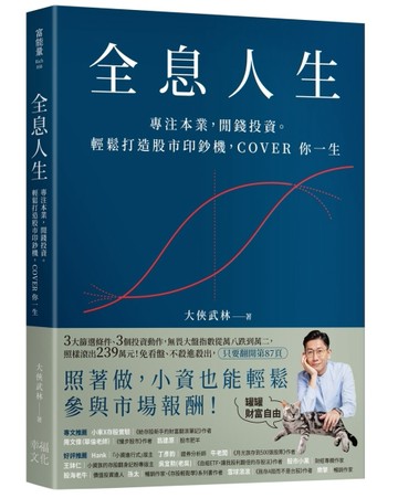 全息人生：專注本業，閒錢投資。輕鬆打造股市印鈔機，COVER 你一生！[二手書_良好]