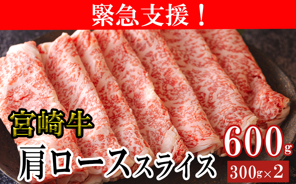 宮崎牛 肩ロース スライス 300g×2 合計600g 数量限定 宮崎県産 冷凍 家計応援 内閣総理大臣賞受賞 国産 牛肉 送料無料 黒毛和牛 薄切り うす切り すき焼き ミヤチク 牛丼 炒め物 しゃぶしゃぶ 肉じゃが プルコギ 緊急支援