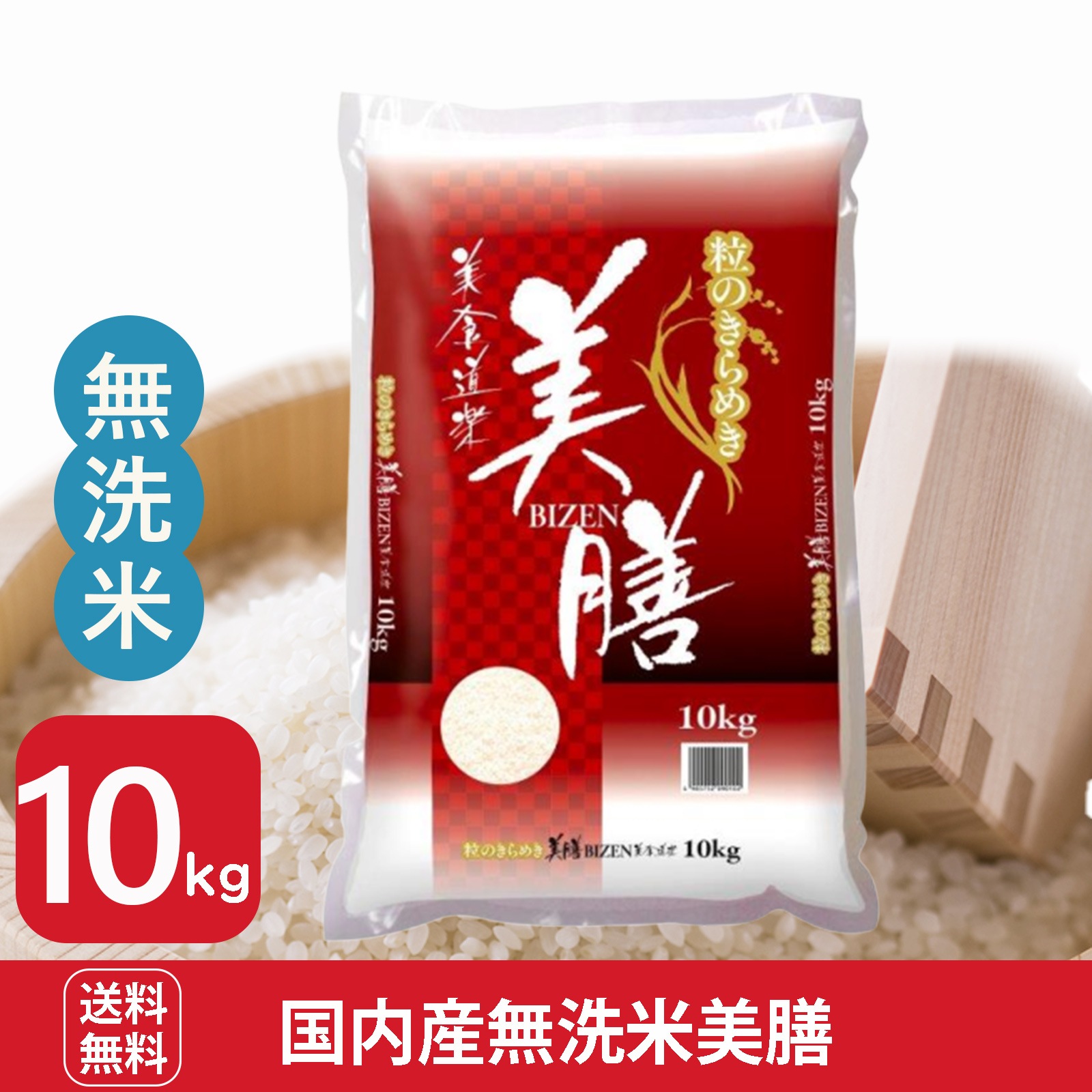 国内産無洗米　美膳10kg　白米