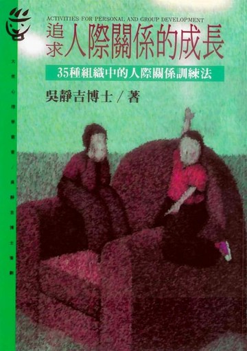 【電子書】追求人際關係的成長
