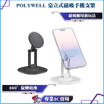 POLYWELL/寶利威爾/磁吸手機支架/鋁合金支架/MagSafe磁吸適用/高度角度可調/360度旋轉底座