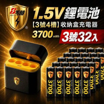 【8馬赫】3號/AA 恆壓可充式1.5V鋰電池全新特大能量3700mWh32入+(3號4槽)AI隨身收納盒充電器