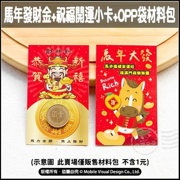 馬年發財金 + 祝福開運小卡 +OPP袋材料包 馬年大發 錢母 財神到 招財進寶 恭賀新禧 過年 招財神 開市 開工