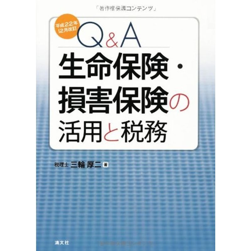 QA 生命保険・損害保険の活用と税務?平成22年12月改訂