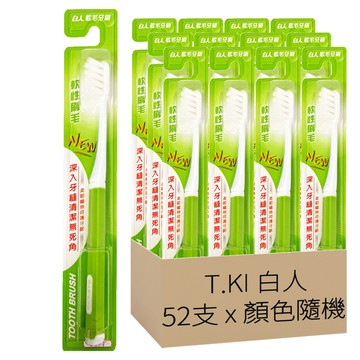 T.KI 白人 軟毛牙刷 柔絲 深入牙縫清潔無死角 顏色隨機  1入  52支