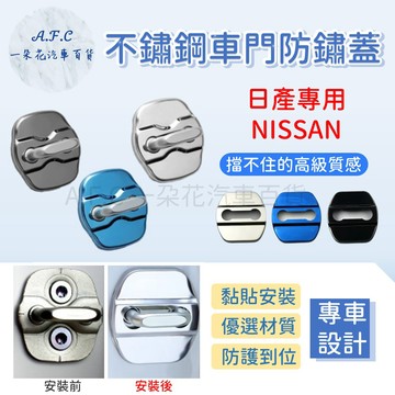 【A.F.C 一朵花】日產 TIIDA KICKS LIVINA SENTRA 不銹鋼防鏽蓋 車門限位器 門鎖蓋