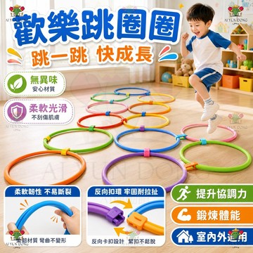 早教感統訓練 鍛煉反應能力 體能訓練圈 敏捷圈 跳圈圈 跳格子 跳房子 體能圈套圈圈 早教益智感統訓練 體能圈 套圈圈