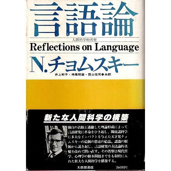 言語論 ―人間科学的省察  N.チョムスキー　井上和子他訳