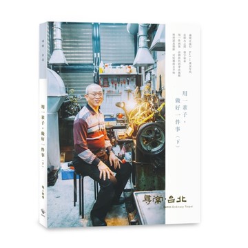 尋常．台北｜職人群像：用一輩子，做好一件事（下）[二手書_全新]