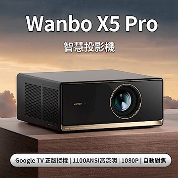Wanbo 萬播 智慧投影機 X5 Pro(Google TV/1100ANSI流明/1080P)