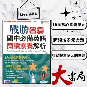 LiveABC 戰勝會考『國中必備英語閱讀素養解析』主題式 音檔QR碼 另有MP3線上下載』_108課綱●大書局 快速出貨 升學網路書店
