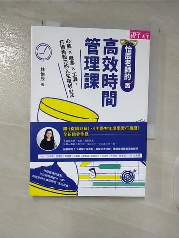 【書寶二手書T7／語言學習_BGL】怡辰老師的高效時間管理課：心態×概念×工具，打造恆毅力的人生複利心法_林怡辰