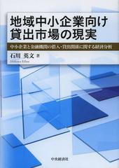 [書籍]地域中小企業向け貸出市場の現実 中小企業と金融機関の借入・貸出関係に関する経済分析 石川英文 著 NEOBK-1370965