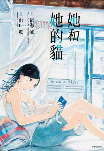 她和她的貓（全）[二手書_良好]