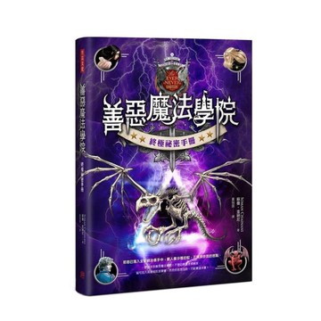 善惡魔法學院(終極秘密手冊)