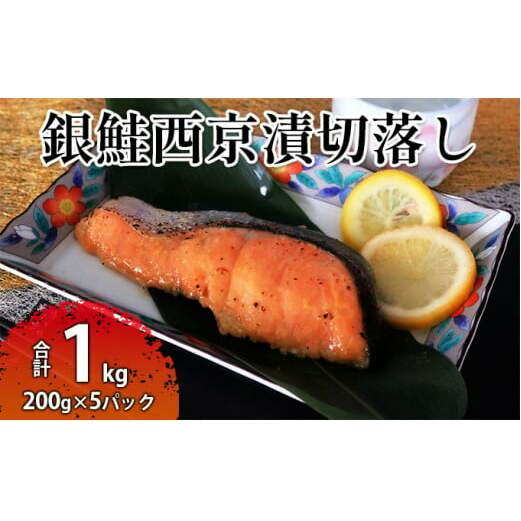 銀鮭西京漬切落しセット（200g×5パック） 魚貝類 漬魚 西京漬け