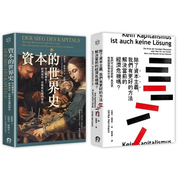 寫給所有人的經濟學（2冊套書）資本的世界史＋除了資本主義.我們有更好的方法解決當前的經濟危機嗎？