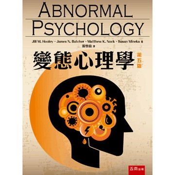 【華通書坊】變態心理學(5版) 游恒山(Hooley) 五南 9786263934702<華通書坊/姆斯>