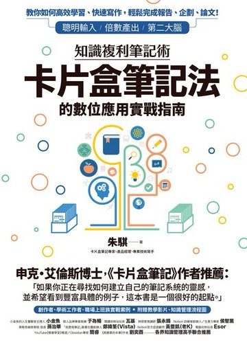 【電子書】知識複利筆記術：卡片盒筆記法的數位應用實戰指南