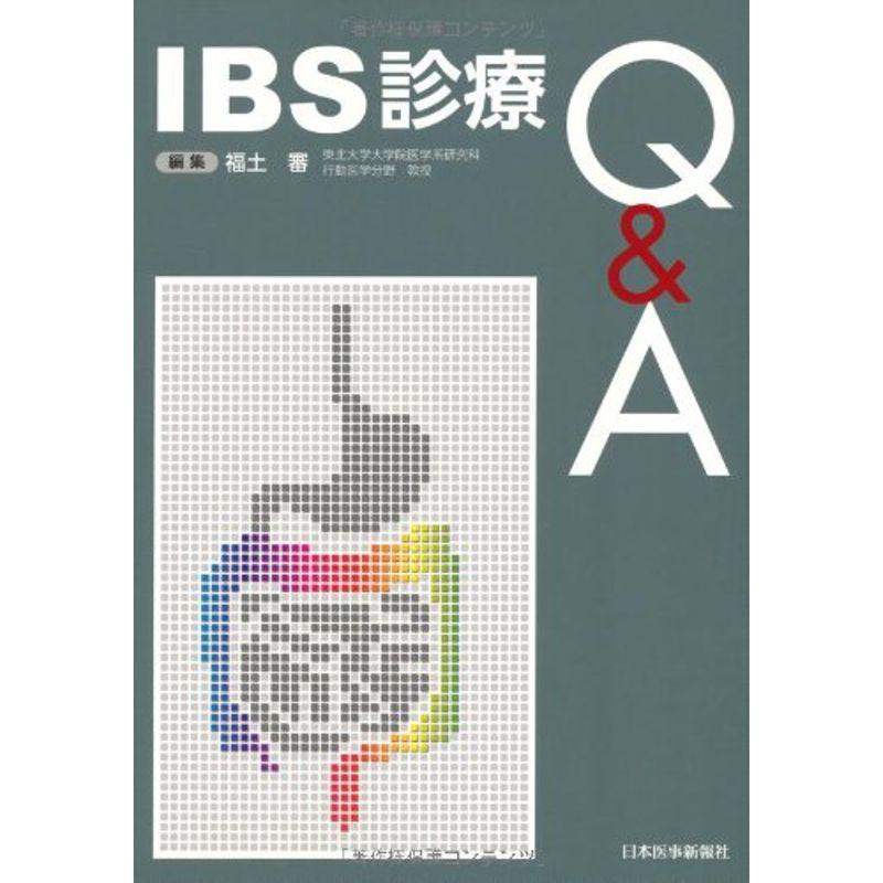 IBS診療QA