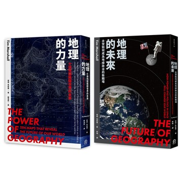 【讀書共和國】地緣新秩序（2冊套書）地理的力量＋地理的未來
