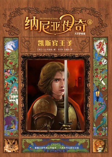 【電子書】纳尼亚传奇：凯斯宾王子