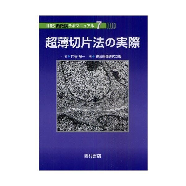 超薄切片法の実際