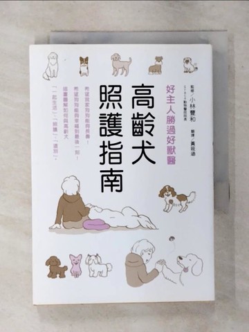 【書寶二手書T5／寵物_S81】高齡犬照護指南_小林豐和, 黃筱涵