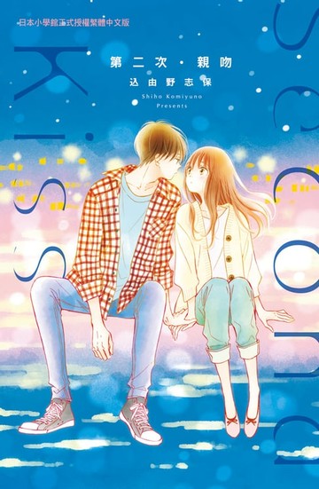 【電子書】第二次．親吻