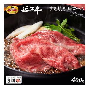 近江牛 肉 牛肉 和牛 すき焼き 肩ロース ギフト A5 A4 牛肩ロース 結婚内祝い 出産内祝い 内祝い お返し ギフト券 贈答用 目録 景品 二次会 400g 2〜3人前