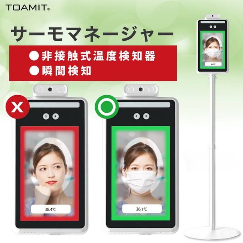 非接触式検温器 TOAMIT TOA-R-001 サーモマネージャー