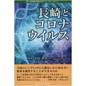 長崎とコロナウイルス―第１４回長崎文献社文化フォーラムレポート