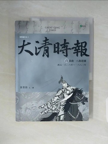 【書寶二手書T6／歷史_ZXF】大清時報 首部曲‧八旗建國_黃榮郎