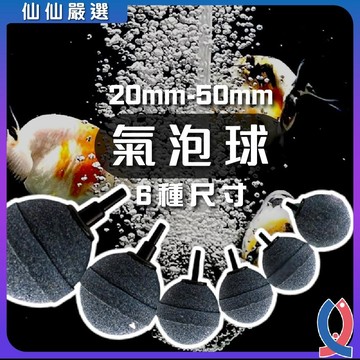 圓球形氣泡石 金鋼砂氣石 打氣機配件 魚缸增氧細化器 氣泡均勻 氧氣擴散 水族打氣石 魚缸設備 溶氧提升必備
