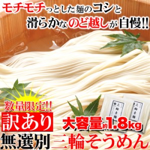 そうめん 素麺 三輪そうめん 手延べ製法 訳あり品 大容量約1.8kg 数量限定 日本三大そうめん 乾麺 奈良県 太さや長さが不揃いの為