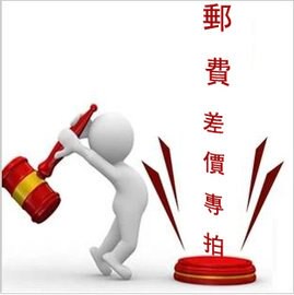 差價運費補拍