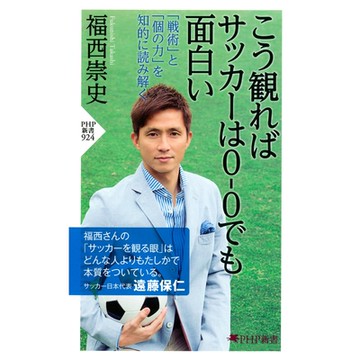 即使足球比賽最後是0-0，也可以看出有趣之處的戰術]和[個人之力]_Readmoo 讀墨電子書