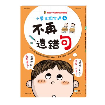 [世一文化]不再造錯句(新綱)  BB021724