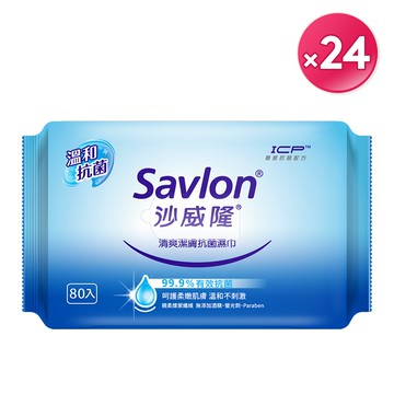 【沙威隆】清爽抗菌濕巾 80抽 x24 (箱購) ｜沙威隆官方旗艦館