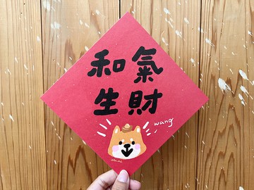 和氣生財/柴 la_ 柴柴春聯斗方_也是明信片