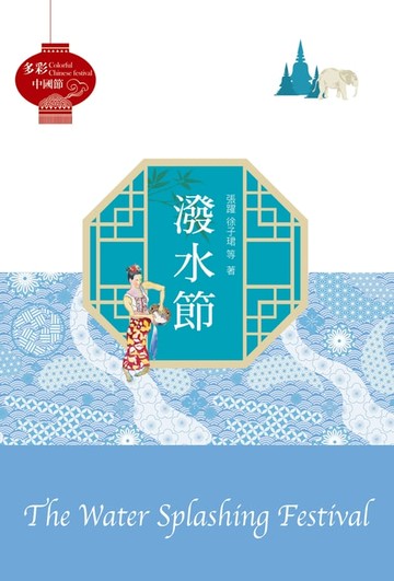 【電子書】多彩中國節：潑水節