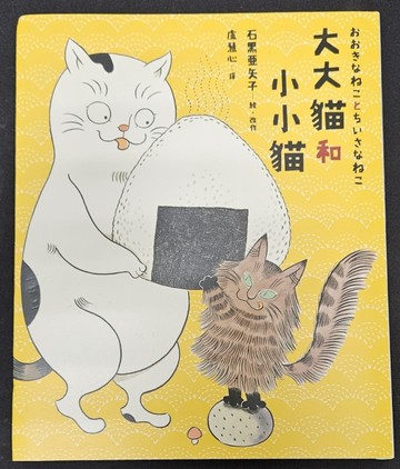 大大貓和小小貓[二手書_良好]