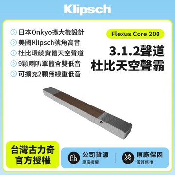 【Klipsch】Flexus Core 200 3.1.2聲道杜比天空聲霸木紋色款
