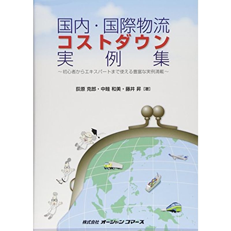 国内・国際物流コストダウン実例集?初心者からエキスパートまで使える豊富な実例満載 (OCビジネスライブラリー)