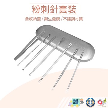 【🙋‍♀️選我▸快速寄出 粉刺針七件組】粉刺夾 粉刺針 擠痘痘工具 專業粉刺夾 粉刺工具 日本粉刺夾 美容工具 粉刺圈