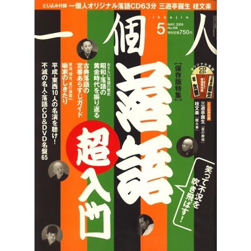 一個人 (いっこじん) 2009年 05月号 雑誌