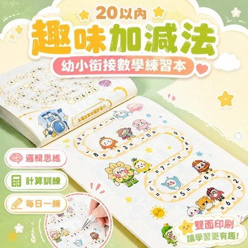 ⚡臺灣直出⚡優選⭐20幼小以內銜接數學趣味加減法練習計算天天練數學棋盤遊戲訓練