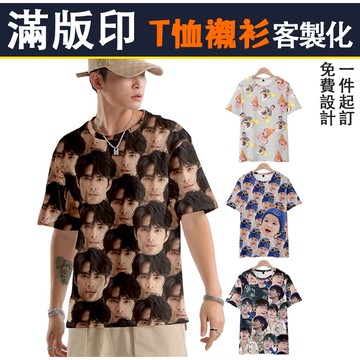 客製化整蠱搞怪衣服 生日禮物 惡搞整人 男女朋友情侶衣服 T恤襯衫和服褲子帽子內褲 滿版印大頭照全幅 DIY定制奇怪衣服