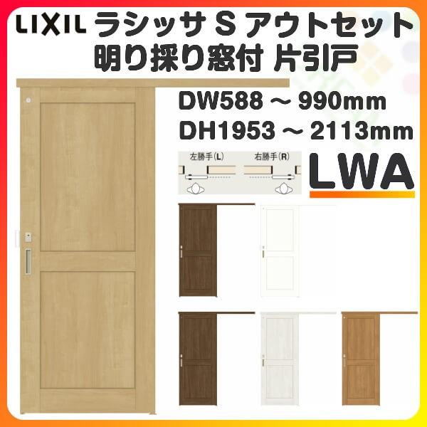 オーダーサイズ リクシル アウトセット引き戸 トイレタイプ 片引戸 ラシッサS LWA DW588〜990×DH1953〜2113mm トステム トイレ ドア 室内扉 交換 リフォーム DIY LINEショッピング