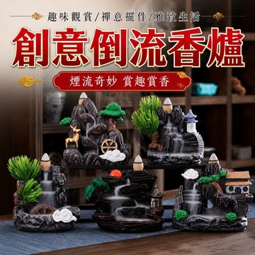 【善緣閣】創意倒流香座 倒流香爐 倒流香 倒流香座 創意香座 家居擺件 陶瓷爐 回流檀香 倒流香 倒流香塔